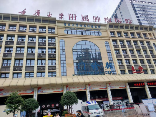 重慶大學(xué)附屬腫瘤醫(yī)院
