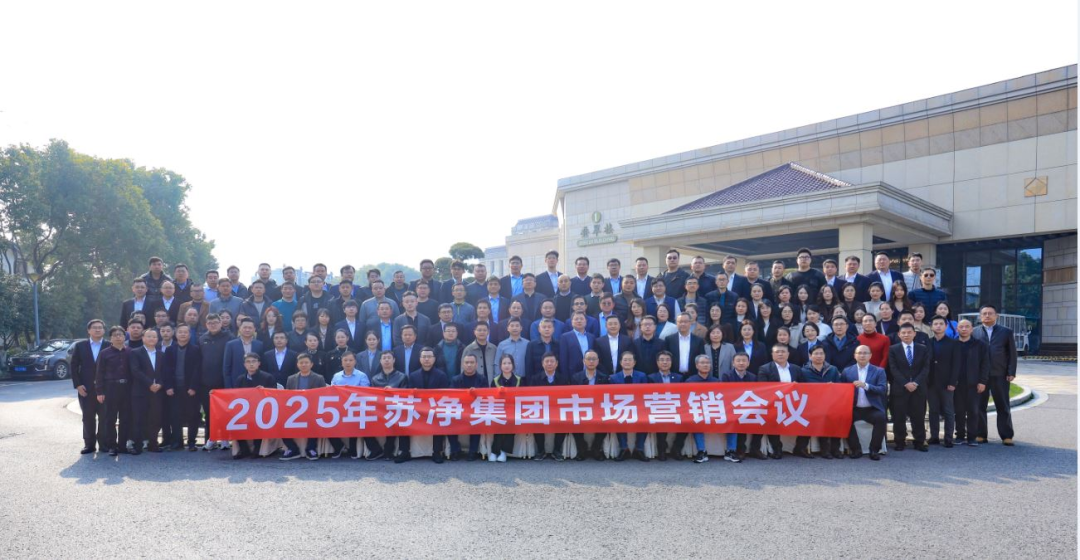 主動(dòng)適應(yīng)新常態(tài)，推動(dòng)企業(yè)邁上新臺(tái)階，2025年蘇凈集團(tuán)市場(chǎng)營(yíng)銷會(huì)議圓滿召開